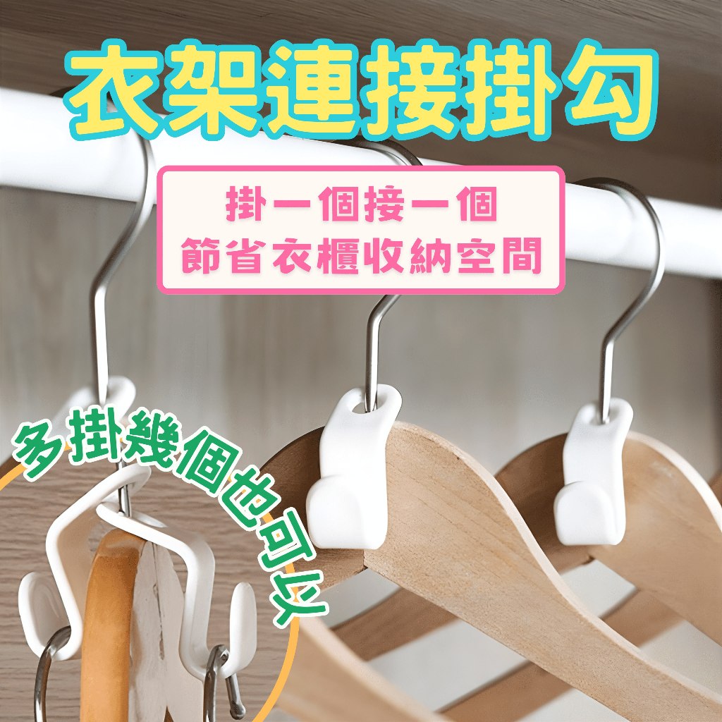 現貨 衣架收納架 衣架掛勾 連接勾 收納衣架 衣櫃收納 衣櫃掛鉤 衣服掛勾 耐重掛勾 收納掛鉤 可疊加衣架 雙層掛衣架