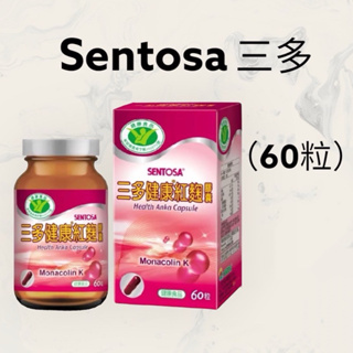 【JuJu Select】三多 健康紅麴膠囊 60粒/盒 SENTOSA