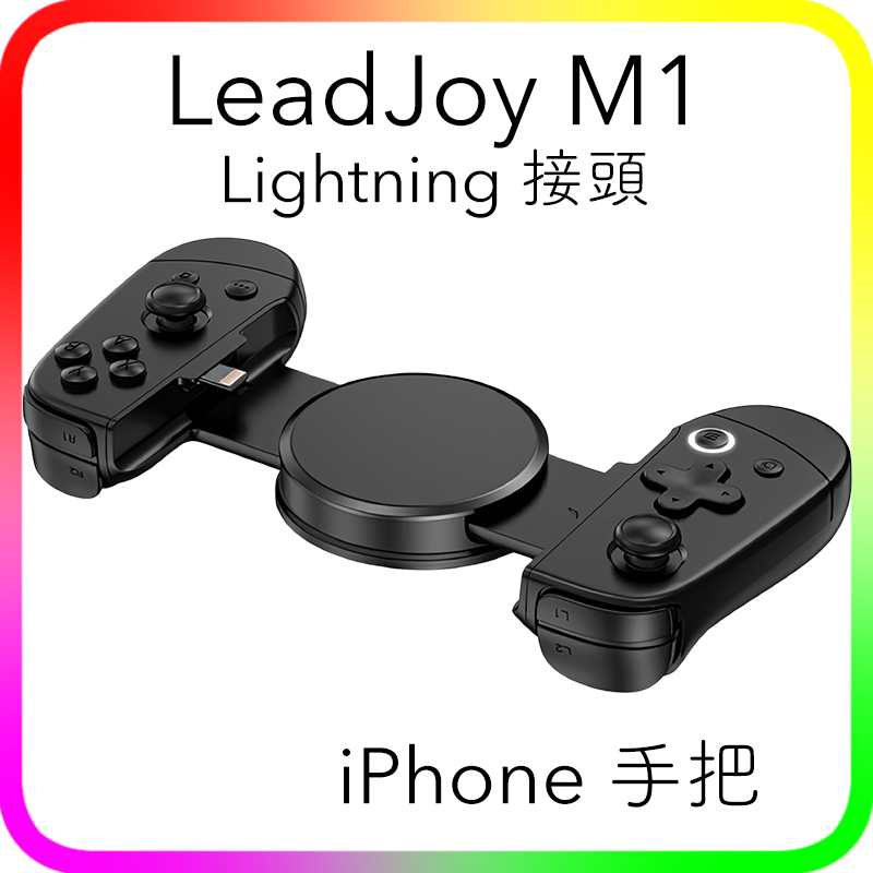 iPhone 手把 LeadJoy M1 M1B Lightning 接頭 接口 機械按鈕 遊戲手柄 Gamesir