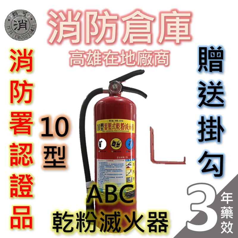 【消防倉庫】ABC乾粉滅火器10型/最新日期/送掛勾/消防署認可雷射標籤/藥效日期3年/原廠保固1年/快速出貨🔥