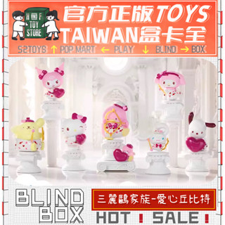 H&F【預購/免運】三麗鷗 愛心丘比特系列 TOPTOY 凱蒂貓 美樂蒂 盲盒 盒玩 隱藏 全新中盒 可愛小物 生日禮物