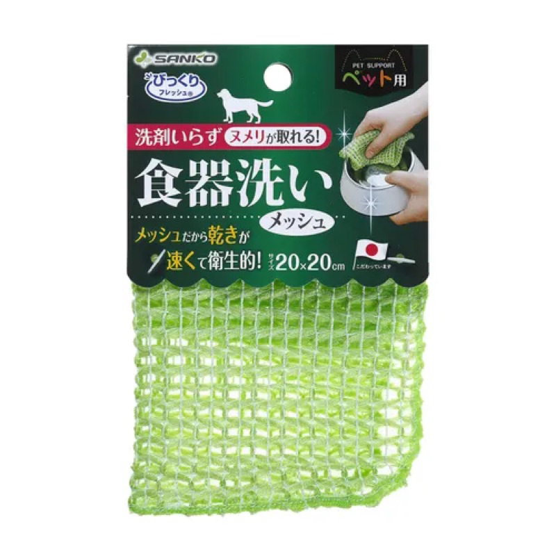 【現貨】日本・SANKO 寵物專用洗碗網布