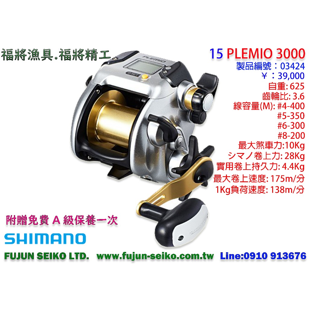 【 福將漁具】Shimano電動捲線器PLEMIO 3000,附贈免費A級保養一次