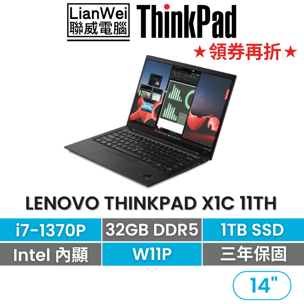 Lenovo 聯想 ThinkPad X1C 11th 14吋碳纖商務筆電 i7-1370P/32G/1TB/W11P
