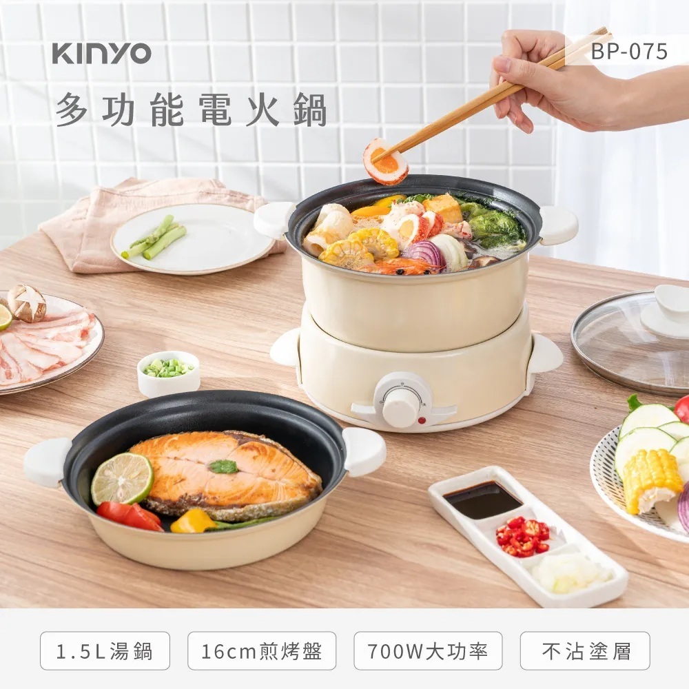 【KINYO】1.5L 多功能電火鍋 (BP-075) 火鍋/烤盤兩用 電火鍋 料理鍋 電煮鍋 快煮鍋
