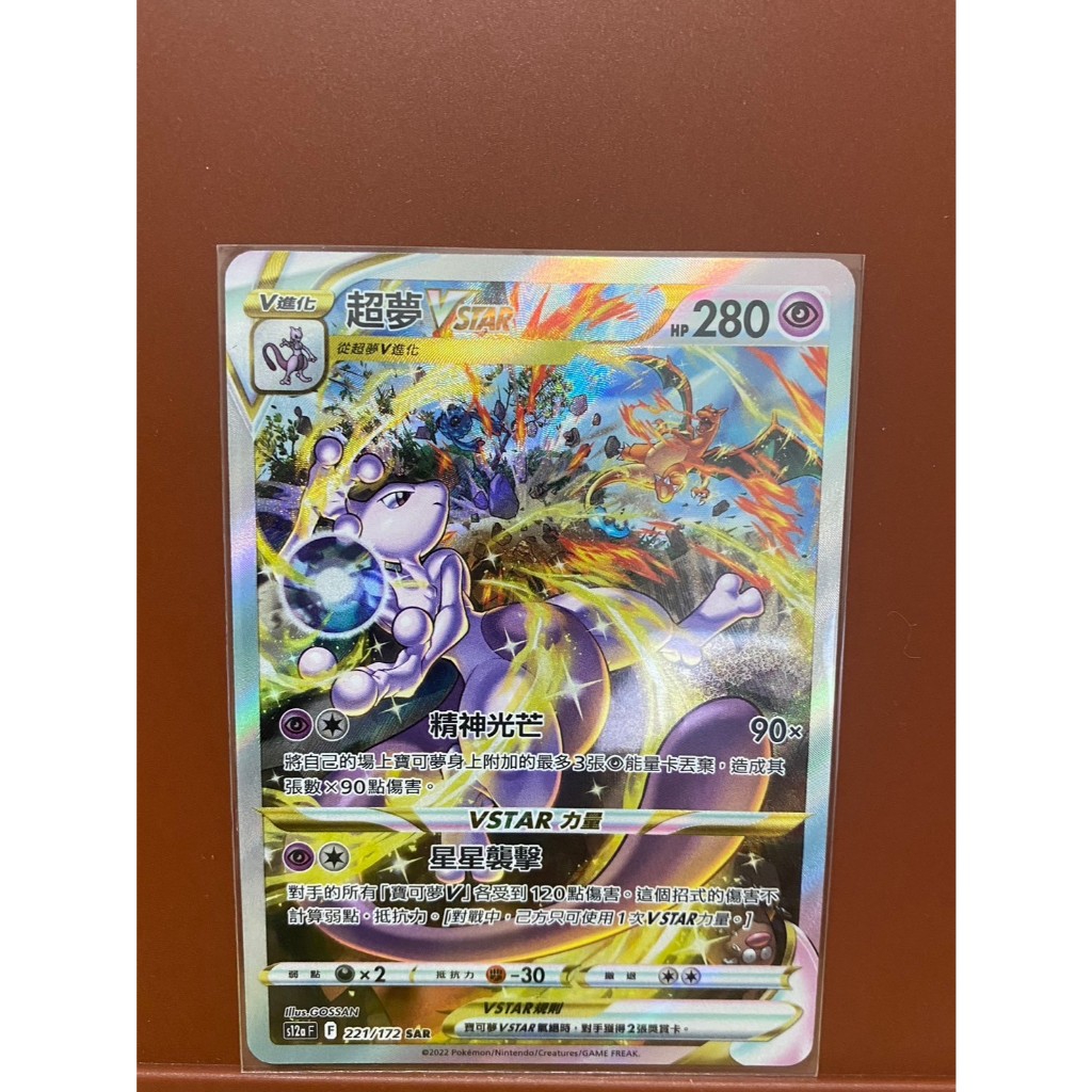 【豐豆】現貨SAR卡 超夢VSTAR 221/172 天地萬物VSTAR PTCG