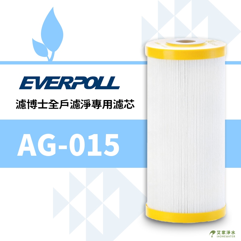 -艾家淨水-愛科濾淨 EVERPOLL AG-015/AG015 濾博士全戶專用濾芯