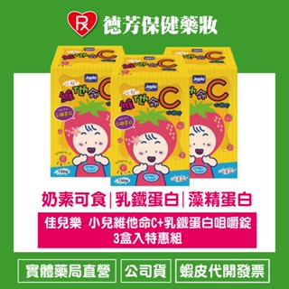 公司貨 佳兒樂 小兒維他命C+乳鐵蛋白咀嚼錠*3盒入特惠組【德芳保健藥妝】