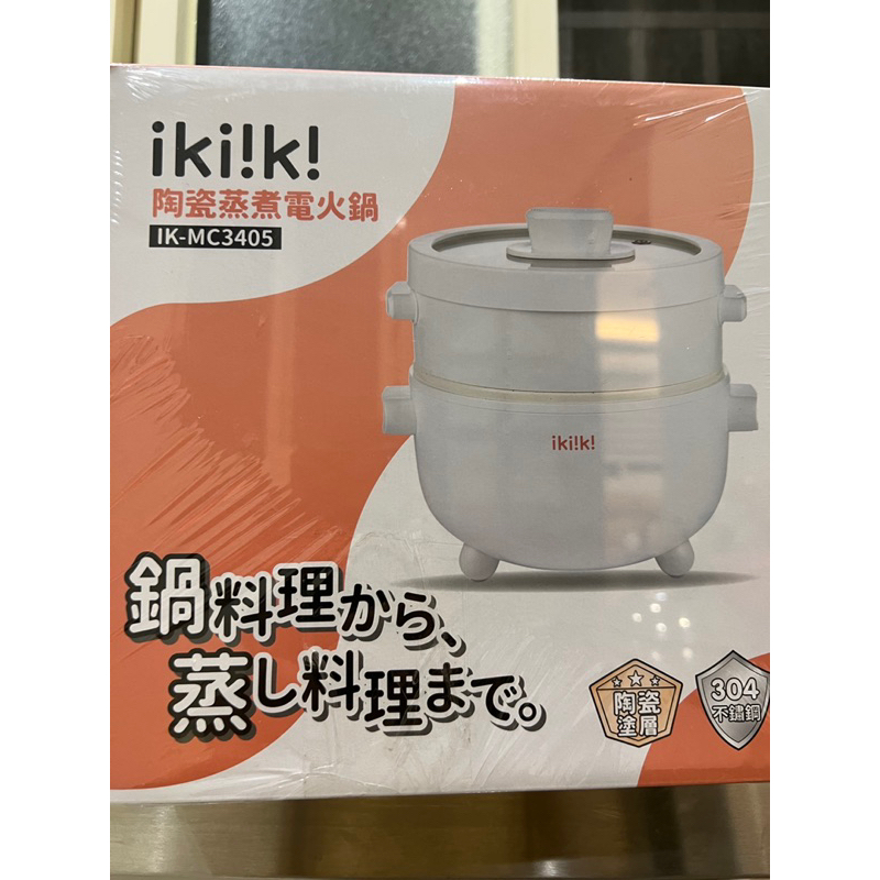 ikiiki陶瓷蒸煮電火鍋Ik-MC3405(全新/未拆封)