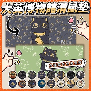 🌜GOGO甄選🌛大英博物館鼠標墊超大貓咪創意傢用寫字桌麵墊護腕辦公電腦鍵盤墊 鎖邊鍵盤墊 滑鼠墊 超大滑鼠墊 貓咪桌墊