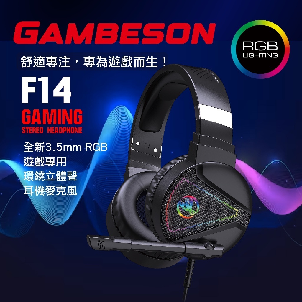 Gambeson F14  RGB 電競有線全罩式耳麥 耳機麥克風