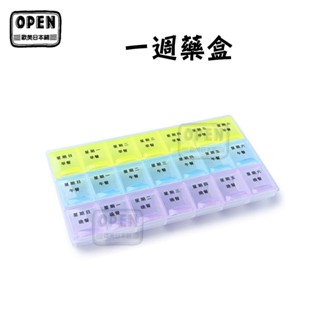 現貨 一週藥盒 藥盒 小藥盒 21格藥盒 膠囊盒 旅行藥盒 分裝藥盒 吃藥 藥丸 收納盒 收納 歐美日本舖