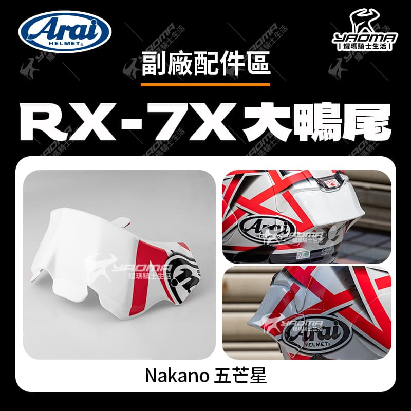 【小資族方案】ARAI RX-7X NAKANO 五芒星 大鴨尾 副廠配件 壓尾 尾翼 鴨尾 安全帽配件 RX7X 耀瑪