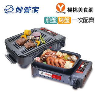 【妙管家】MINI兩用煎烤、燒烤盤爐(含提袋) 卡式爐 MS-8 MINI【楊桃美食網】