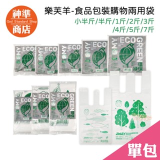 樂芙羊 食品包裝兩用袋 環保袋 食品袋 塑膠袋 耐熱袋 背心袋 垃圾袋 飲料袋 袋子 包裝袋 保鮮袋 手提袋