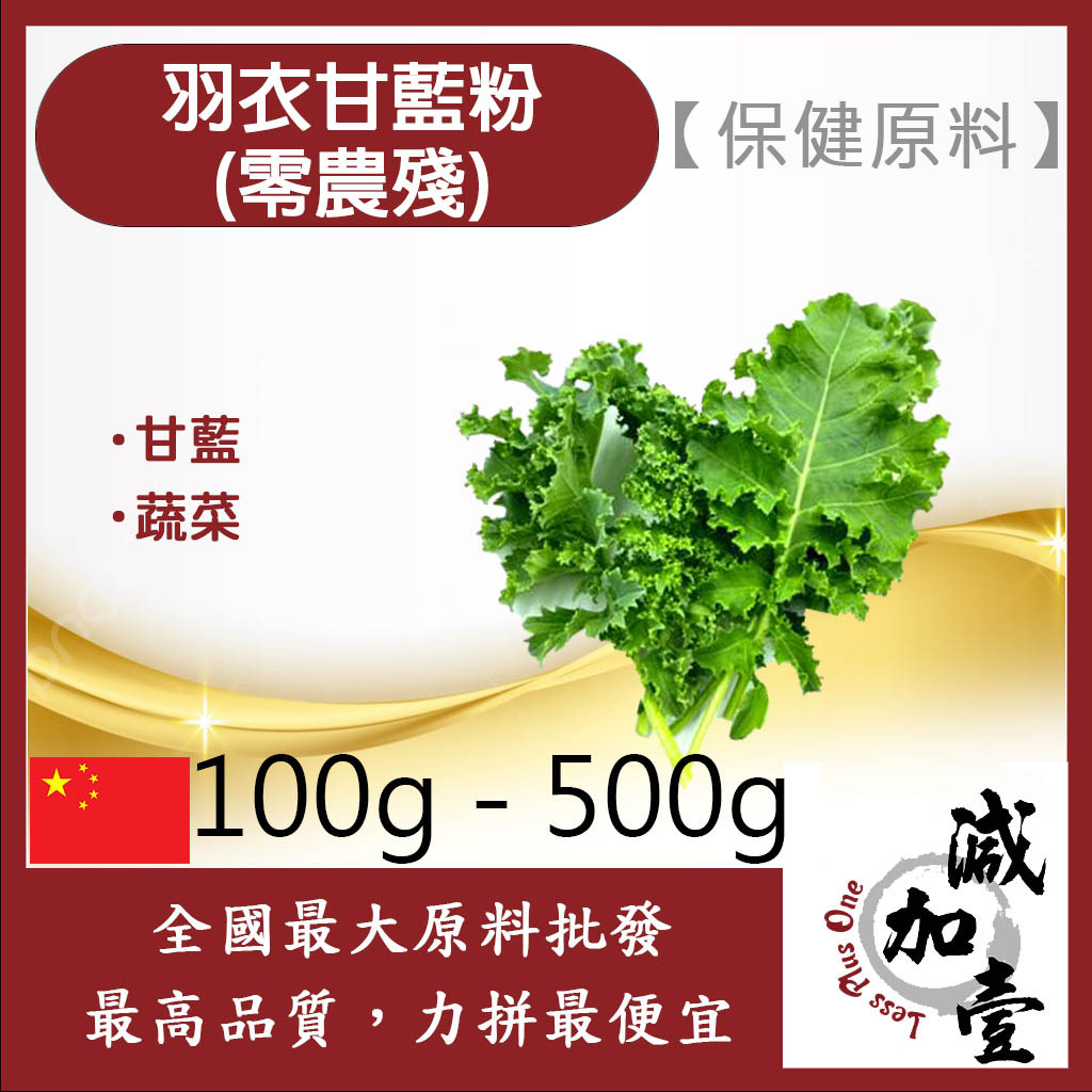 減加壹 羽衣甘藍粉-零農殘 100g 500g 保健原料 食品原料 甘藍 海甘藍 甘藍科 蔬菜