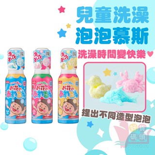 日本製LEC兒童洗澡泡泡慕斯｜沐浴泡澡玩具可混色塑形漂浮泡泡慕絲三色魔法泡泡沐浴泡泡