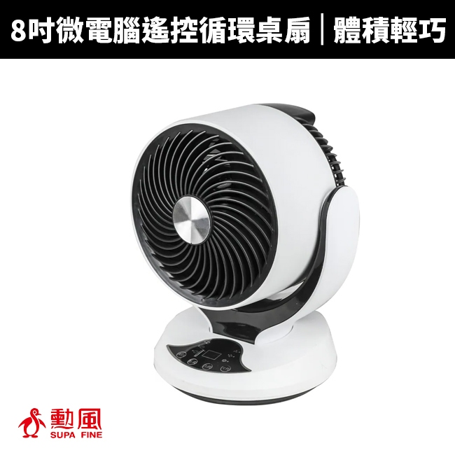 【勳風】8吋微電腦遙控循環桌扇(HFB-K7928)循環扇/電扇/電風扇