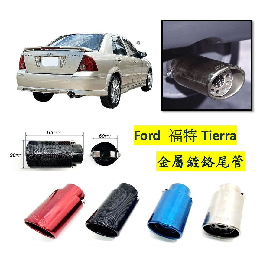 圓夢工廠 Ford 福特 Tierra 金屬鍍鉻 尾管 卡夢尾管 排氣管 裝飾管 斜口造型