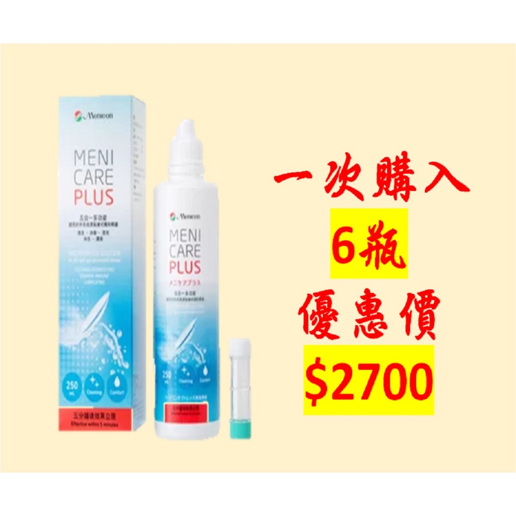 【目立康】6瓶組 五合一硬式隱形眼鏡清潔液 250ML(效期為2027/01）