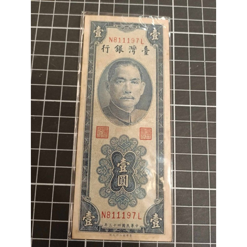 台灣鈔票'民國43年/壹圓（中間豹'1）*1張