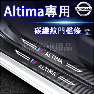 日產 Altima 門檻條 後備箱後護板 迎賓踏板保護貼 Altima適用 門檻防踩貼 迎賓踏板防刮保護貼 汽車門檻條