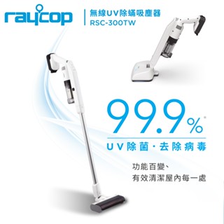 配件加購區【日本Raycop】無線UV除蟎吸塵器RSC-300TW