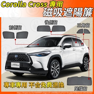 【大拇指】Corolla cross 遮陽簾 磁吸遮陽簾 20-25年 汽車遮陽簾 CC 配件 遮陽簾 磁吸式