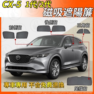 【大拇指】CX5 遮陽簾 磁吸遮陽簾 13-24年 CX-5 汽車遮陽簾 磁吸式窗簾 遮陽簾 保護隱私 露營 防曬隔熱