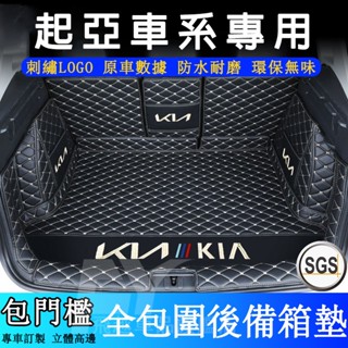 起亞KIA 後備箱墊 全包圍尾箱墊 Sportage Optima Sorento 行李箱墊 高邊底墊 汽車後車廂墊
