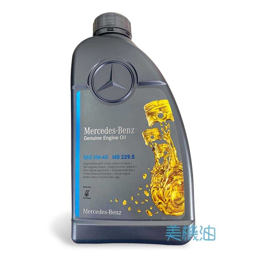 【美機油】Mercedes Benz MB 229.5 5W40 機油 W212 W205 W204 W211 賓士