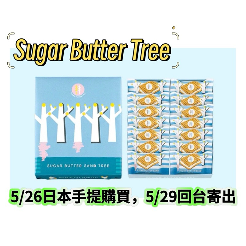 （現貨）SUGAR BUTTER TREE 砂糖奶油樹（當天出貨）14入 有附紙袋