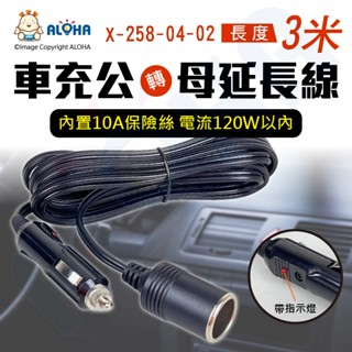 阿囉哈LED總匯_X-258-04-02_車充公轉母延長線-3米-18AWG-內建10A保險絲120W內