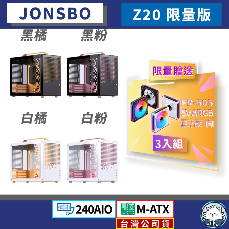 【台灣公司貨】喬思伯 Z20 機殼 彩色限量版 • MATX／240水冷／提把可拆／內建顯卡支架／ATX SFX電源