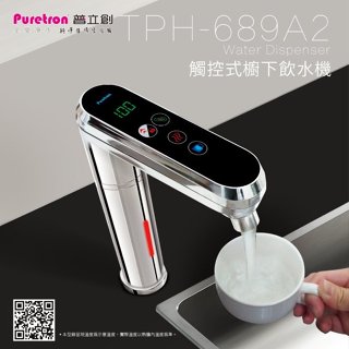 櫥下飲水機 TPH-689A2(二溫) 觸控式溫控熱飲機(銀/霧黑)