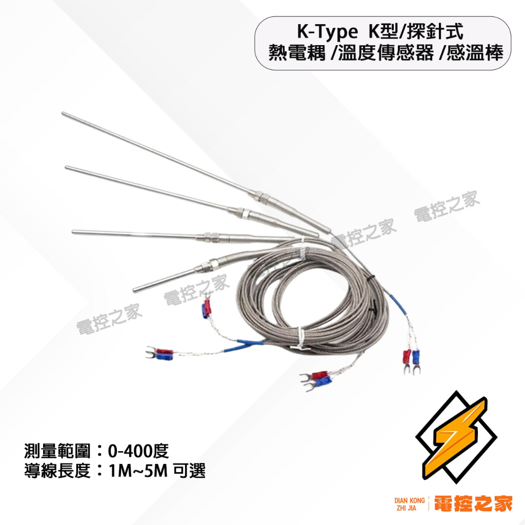 長度可選k type 溫度傳感器 探針式 K型 熱電偶 感溫線 感溫棒 感溫線 測溫線 測溫棒 感溫棒〔台灣現貨〕