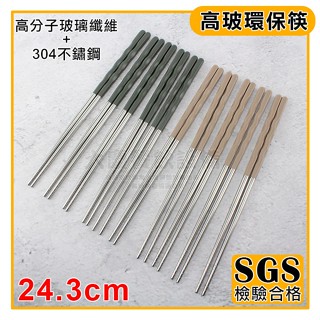 304不鏽鋼 高玻 環保筷 不鏽鋼筷 筷子 SADOMAIN SGS檢驗合格 嚞