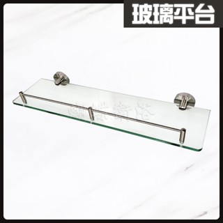 蝴蝶衛浴~【304不鏽鋼玻璃平臺加護欄】單層置物架.玻璃架.平臺置物架