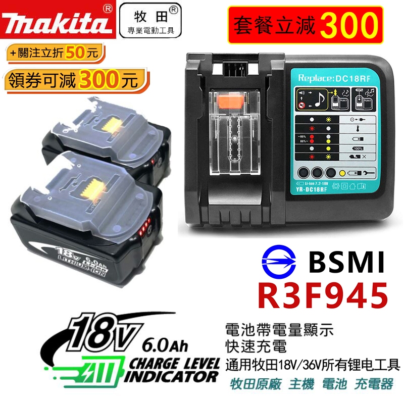 原廠牧田Makita18V 6.0電池 牧田充電器 晶片保護 電顯款 雙充款 牧田電池 18V通用電池 電動工具