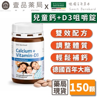 【Sanct Bernhard聖伯納德】兒童鈣+D3咀嚼錠 150顆/罐 授權經銷 原廠公司貨 德國百年草本【壹品藥局】