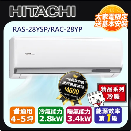 HITACHI 日立 3-5坪 R32 一級能效精品系列變頻冷暖分離式冷氣(RAC-28YP/RAS-28YSP)