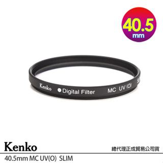KENKO 肯高 40.5mm MC UV (O) SLIM (公司貨) 廣角薄框數位多層膜 UV 保護鏡