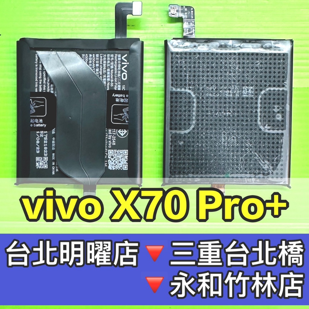 vivo X70 PRO+ 電池 B-S5 X70PRO+ 換電池 電池維修更換