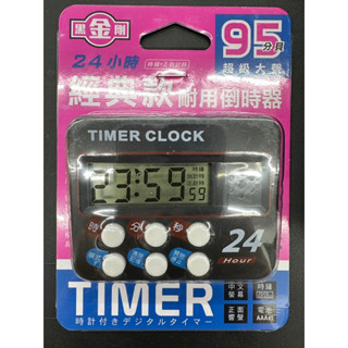 黑金剛 24小時 經典款 耐用倒時器 超級大聲 SB-24A 計時器