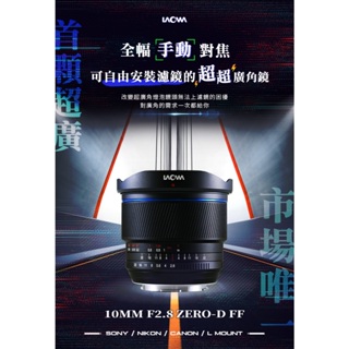 老蛙 LAOWA FF II 10mm F2.8 Zero-D MF 全幅手動對焦 超廣角鏡頭 王冠攝影