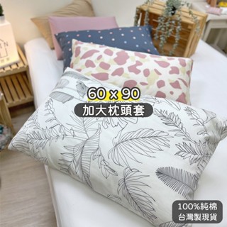 臺灣製現貨 100%純棉枕套 60x90【加大枕套】高枕枕頭套 大枕頭 kingsize枕套 飯店枕 HOYIN好用居家