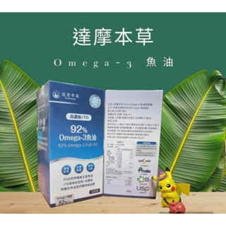 快速出貨 達摩本草 92% Omega-3 rTG高濃度魚油（120顆/盒）效期2027.10 專利深海魚油 藍魚 魚油