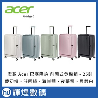 宏碁 Acer 巴塞隆納前開式 行李箱 - 25吋
