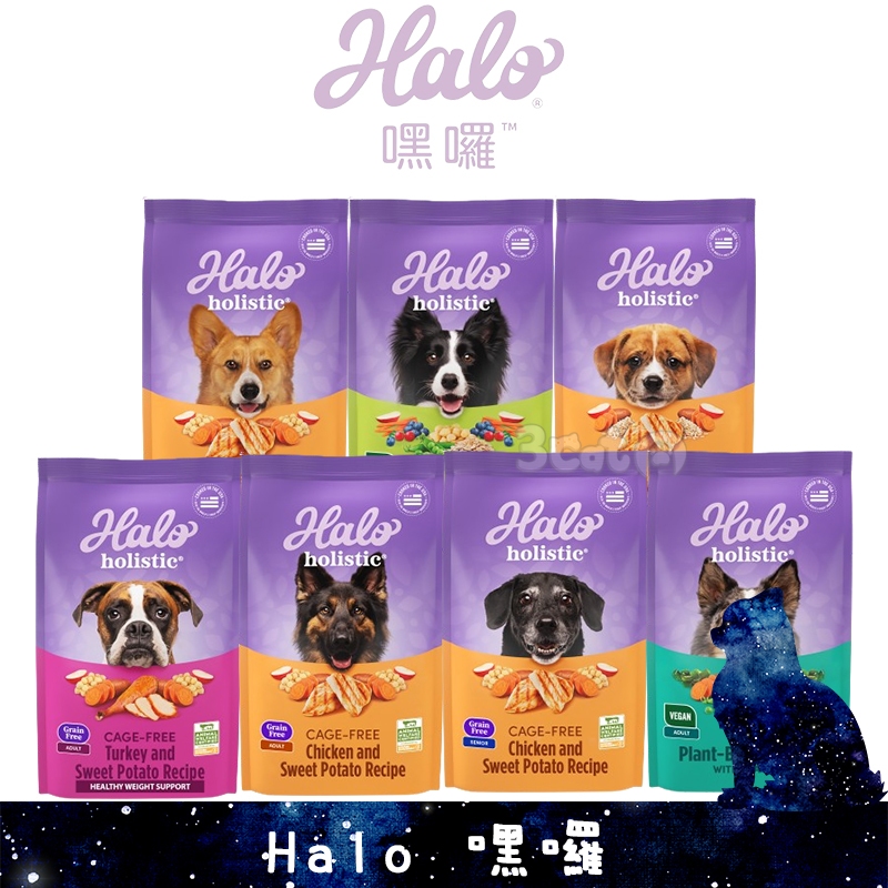 嘿囉 狗飼料 無穀 幼犬 成犬 小型犬 熟齡犬 低敏 低脂 舒膚 素食 HALO 三隻小貓