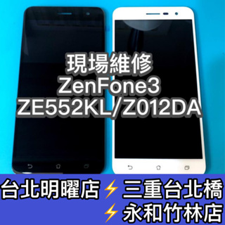 ASUS華碩 ZenFone3 ZE552KL Z012DA 螢幕 總成 ZenFone3 換螢幕 螢幕維修更換